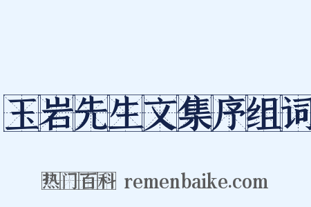 玉岩先生文集序组词是什么意思的图片